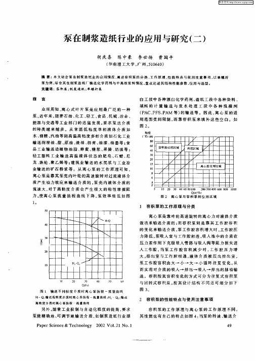 泵在制浆造纸行业的应用与研究(二)