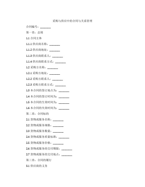 采购与供应中的合同与关系管理