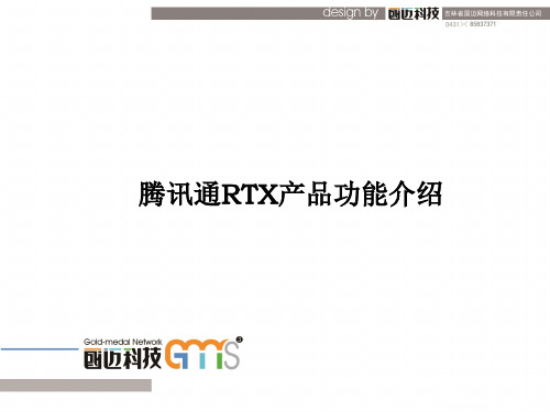 RTX腾讯通产品简介