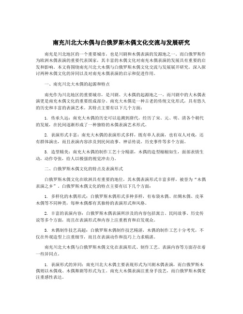 南充川北大木偶与白俄罗斯木偶文化交流与发展研究