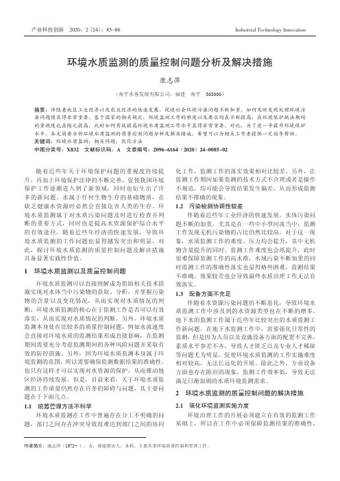 环境水质监测的质量控制问题分析及解决措施