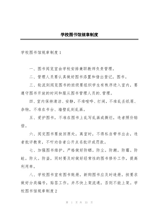 学校图书馆规章制度