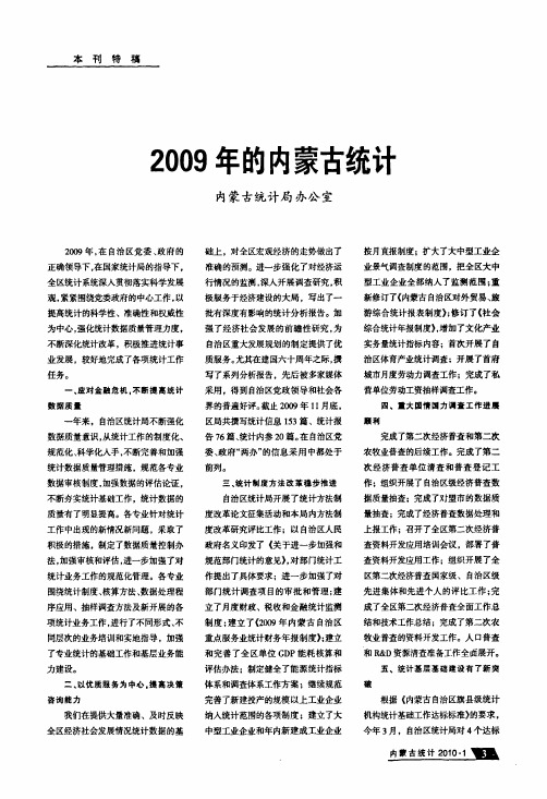 2009年的内蒙古统计