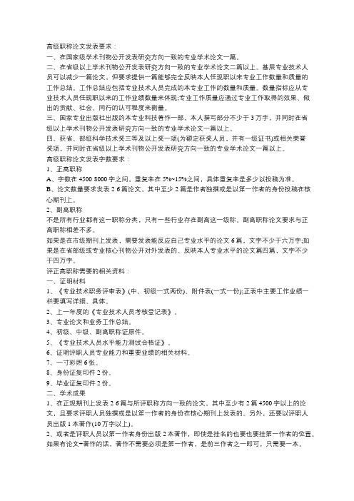 高级职称论文发表要求