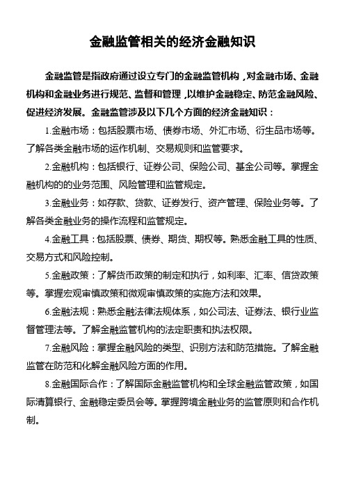 金融监管相关的经济金融知识