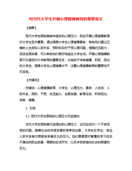 对当代大学生开展心理健康教育的重要意义