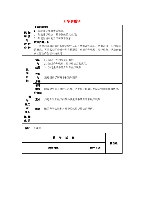 八年级物理上册 3.4 升华和凝华教案 (新版)新人教版