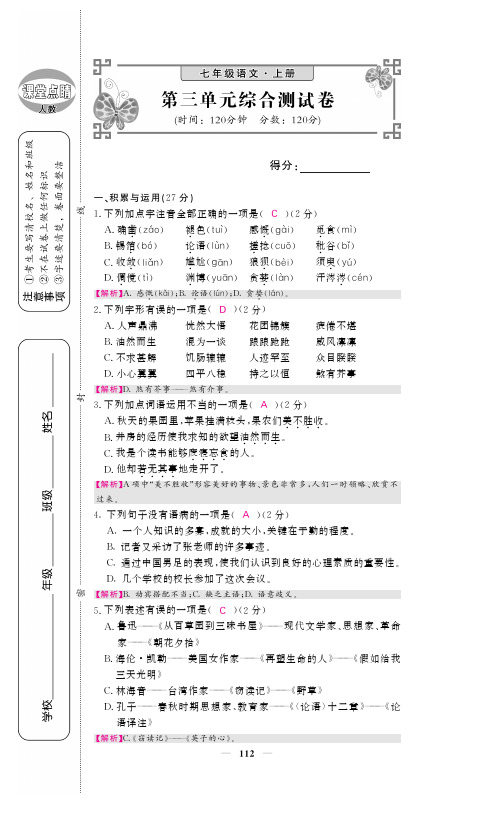 2017-2018学年七年级语文上册(部编人教版 pdf版)课时练：第三单元 测试题