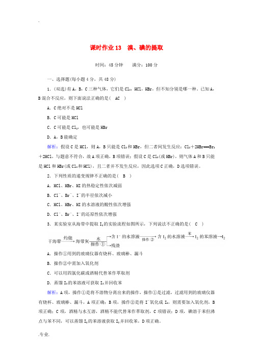 高中化学 专题2 从海水中获得的化学物质 1-4 溴、碘的提取课时作业(含解析)苏教版必修1-苏教版