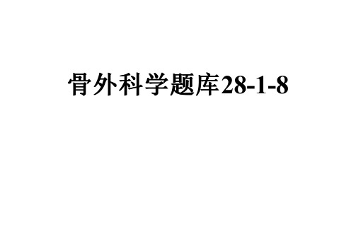 骨外科学题库28-1-8