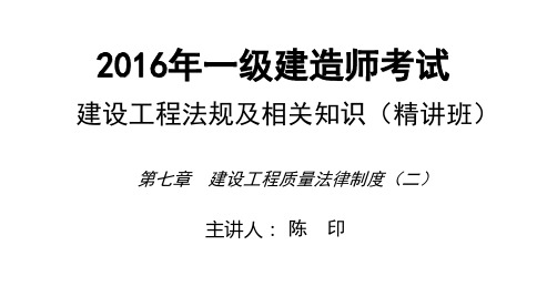 2016一建_法规_精讲_陈印_第7章_第2讲_打印版