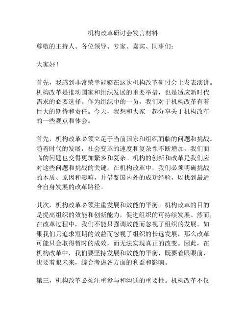 机构改革研讨会发言材料