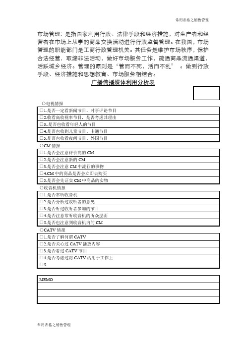 广播传播媒体利用分析表