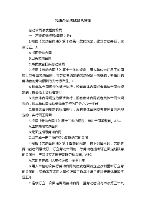 劳动合同法试题含答案