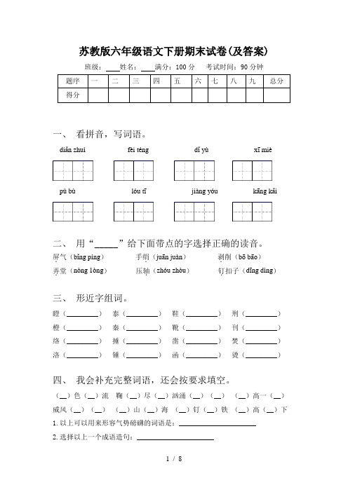 苏教版六年级语文下册期末试卷(及答案)