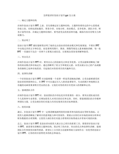 怎样能讲好创业计划书ppt怎么做