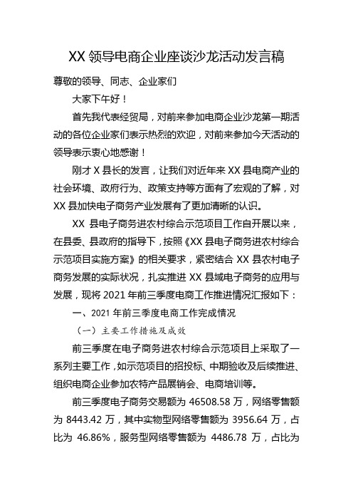 XX领导关于电商企业座谈沙龙活动的发言稿