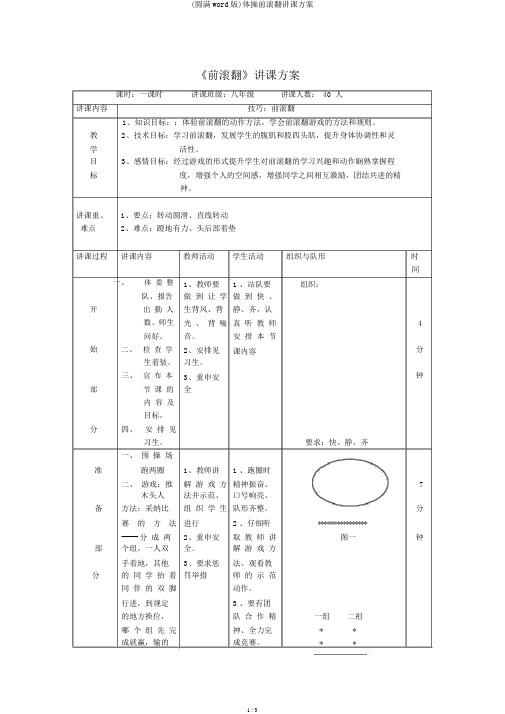 (完整word版)体操前滚翻教案