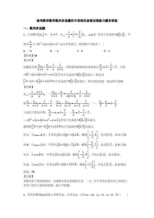 高考数学数学数列多选题的专项培优易错试卷练习题含答案