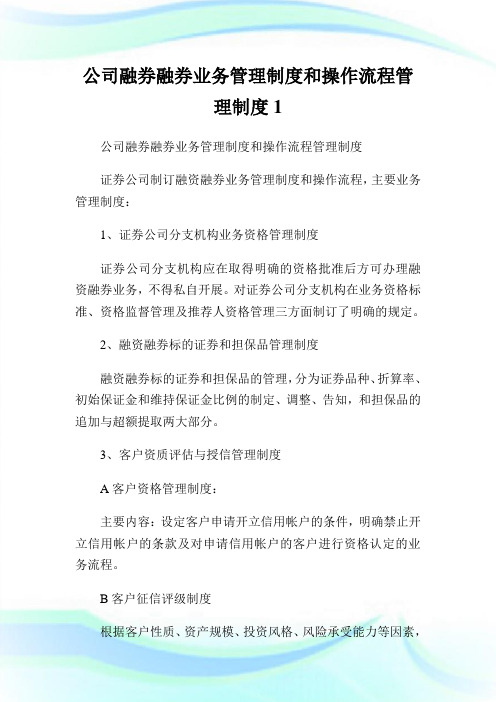 公司融券融券业务管理制度和操作流程管理制度1.doc