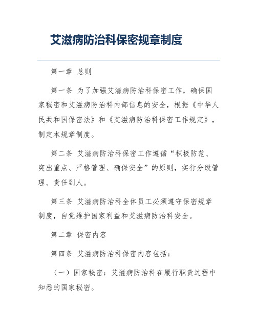 艾滋病防治科保密规章制度