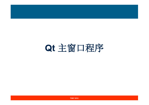 Qt开发入门教程07_Qt主窗口程序