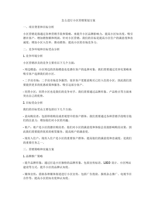 怎么进行小区营销策划方案