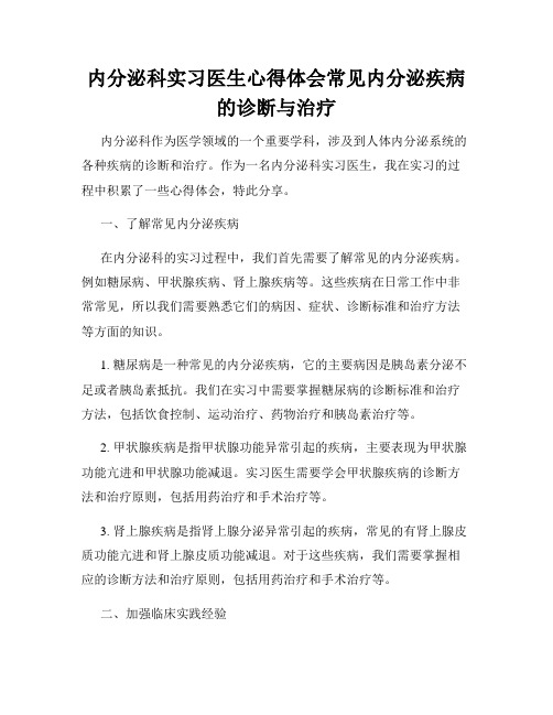 内分泌科实习医生心得体会常见内分泌疾病的诊断与治疗