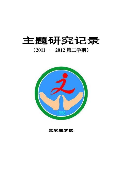 2010-2011第一学期主题研究记录(校本教研)