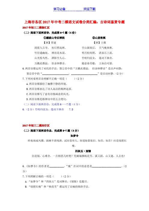 上海市各区中考语文二模试卷分类汇编古诗词鉴赏专题