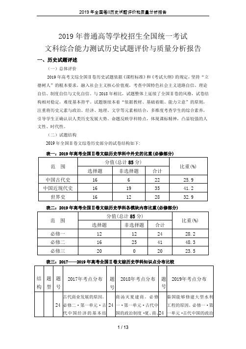 2019年全国卷Ⅱ历史试题评价和质量分析报告