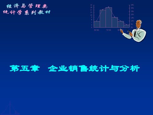 企业经营统计学课程第5章 企业销售统计与分析