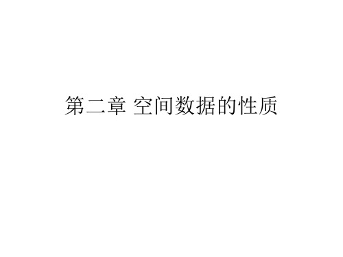 地理信息系统建模