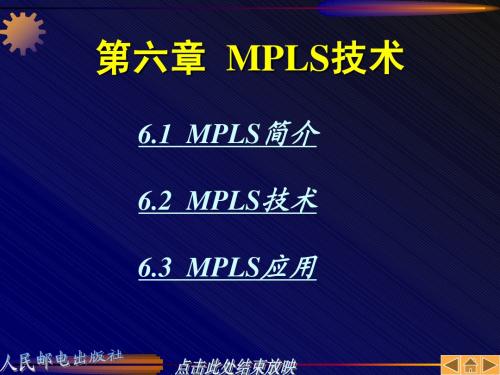 第6章MPLS技术