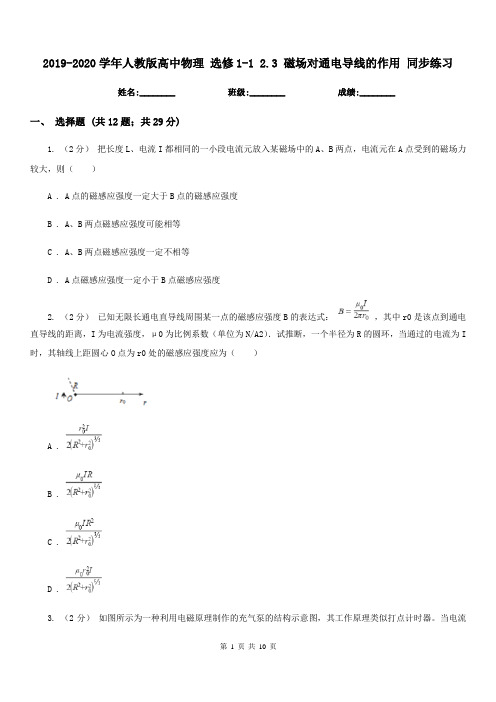 2019-2020学年人教版高中物理 选修1-1 2.3 磁场对通电导线的作用 同步练习