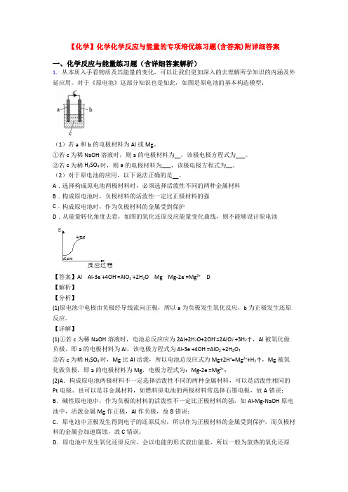 【化学】化学化学反应与能量的专项培优练习题(含答案)附详细答案