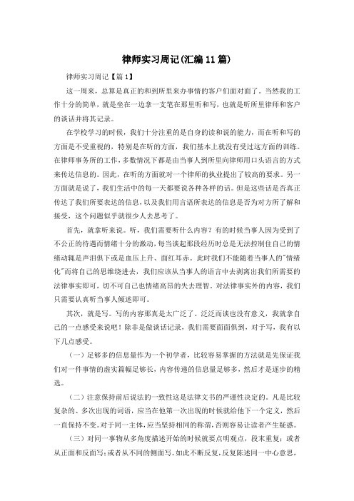 律师实习周记(汇编11篇)