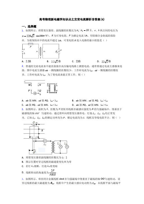 高考物理新电磁学知识点之交变电流解析含答案(4)