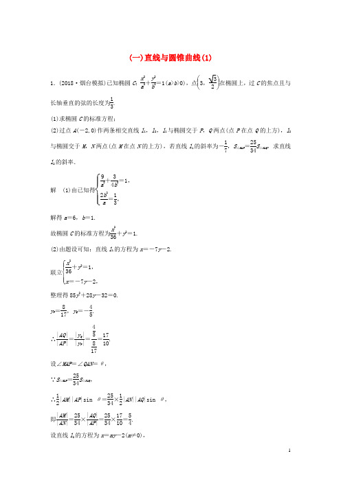 (全国通用版)2019高考数学二轮复习 压轴大题突破练(一)直线与圆锥曲线(1)文