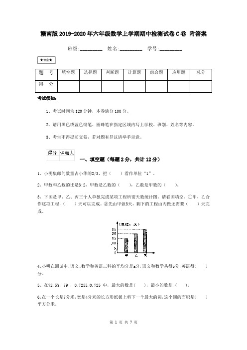 赣南版2019-2020年六年级数学上学期期中检测试卷C卷 附答案