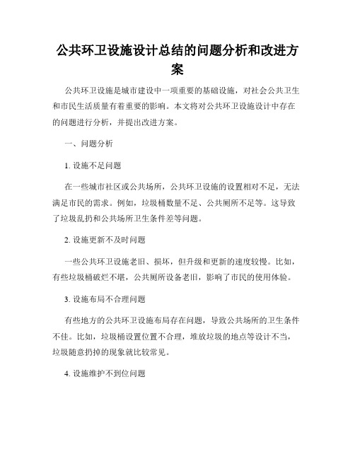 公共环卫设施设计总结的问题分析和改进方案