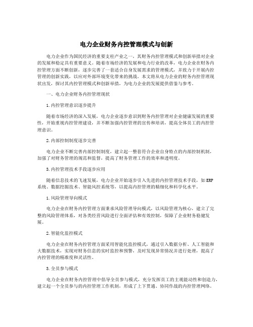 电力企业财务内控管理模式与创新