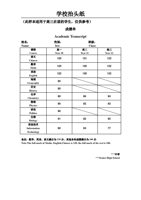 高三在读学生成绩单参考样本(仅供参考)