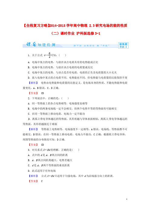高中物理 2.3研究电场的能的性质(二)课时作业 沪科版选修31