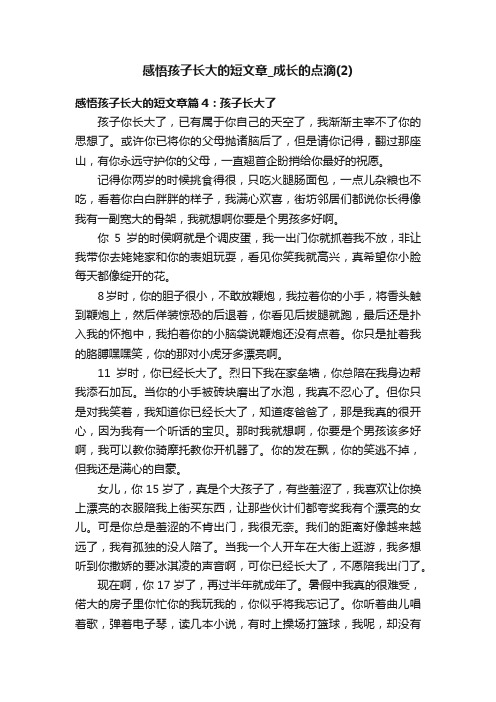 感悟孩子长大的短文章_成长的点滴（2）