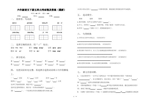 六年级语文下册五单元考试卷及答案(最新)