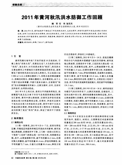 2011年黄河秋汛洪水防御工作回顾