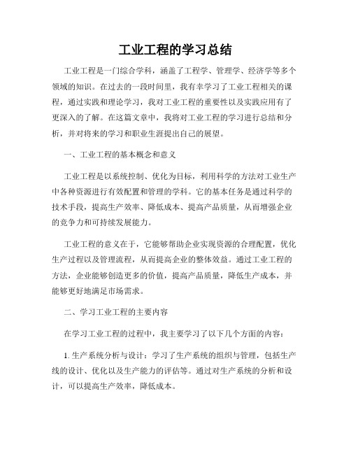 工业工程的学习总结