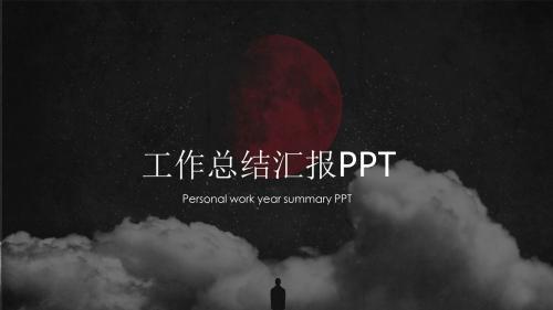 工作总结报告PPT模板