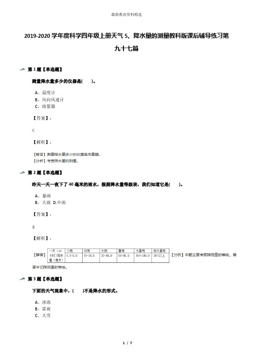 2019-2020学年度科学四年级上册天气5、降水量的测量教科版课后辅导练习第九十七篇